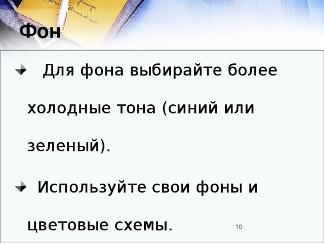 Фон  Для фона выбирайте более холодные тона (синий или зеленый).  Используйте свои фоны и цветовые схемы.  