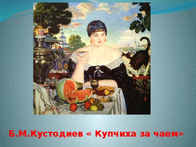 Картина чаепитие купчихи кустодиев