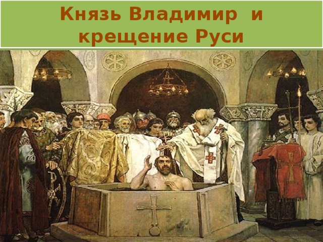 Князь Владимир  и крещение Руси 