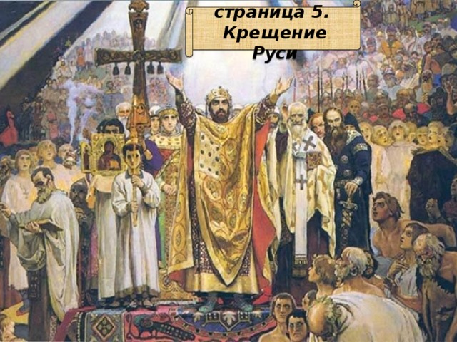  страница 5. Крещение Руси 