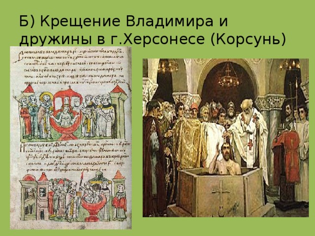 Б) Крещение Владимира и дружины в г.Херсонесе (Корсунь) 