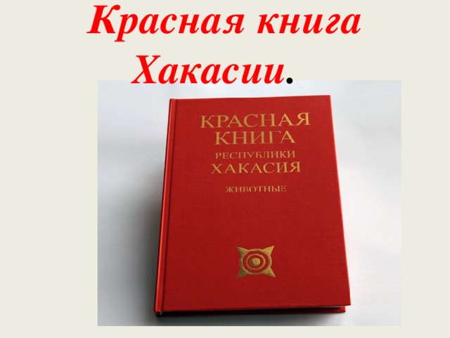 Красная книга хакасии презентация - 89 фото