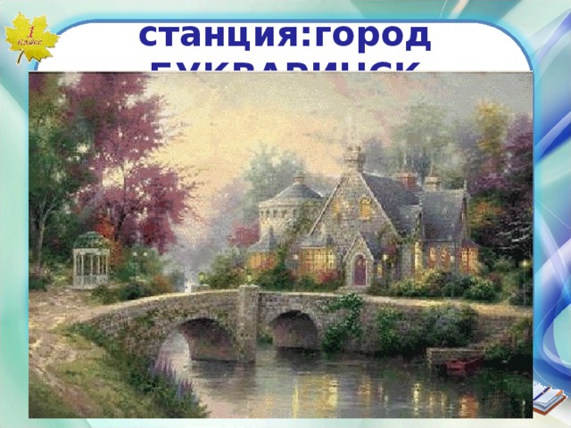 станция:город БУКВАРИНСК  