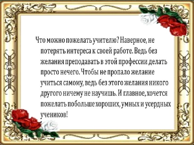 Булатовская вам хочу пожелать минус. Напутствие молодому учителю. Пожелания молодым учителям. Поздравление молодому учителю. Пожелание молодым педагогам.