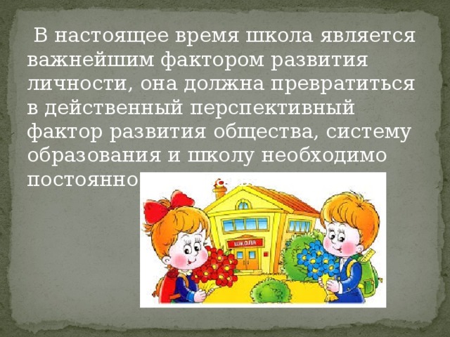 Образовательное учреждение является. Школа является важным местом формирования.