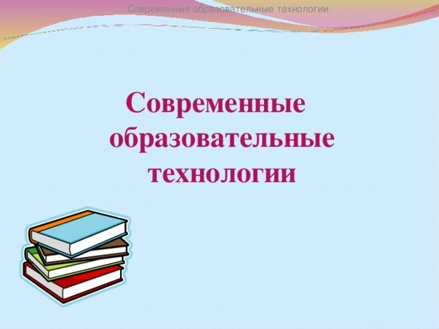 Книга современные образовательные технологии.