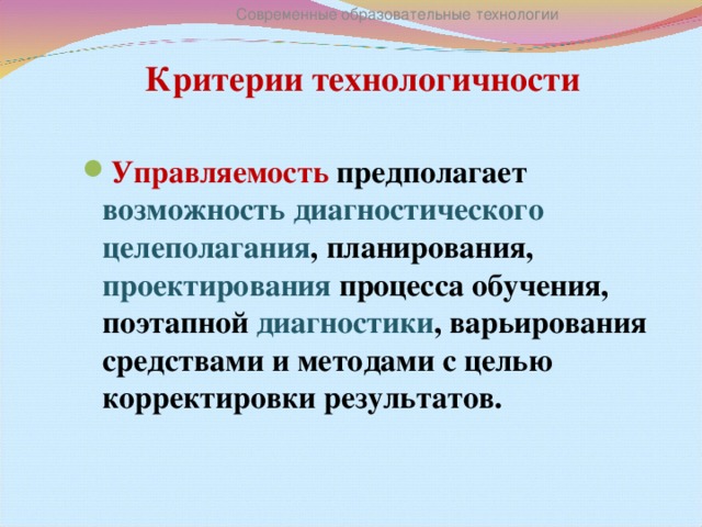 Коррекция результатов обучения. Критерии технологичности образовательного процесса.