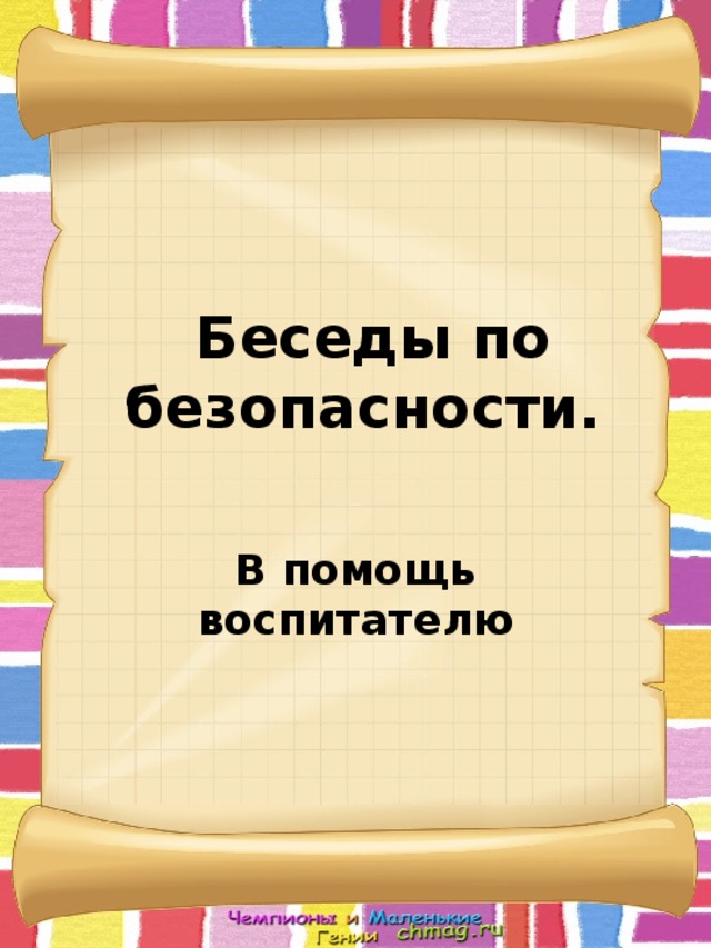 В помощь воспитателю