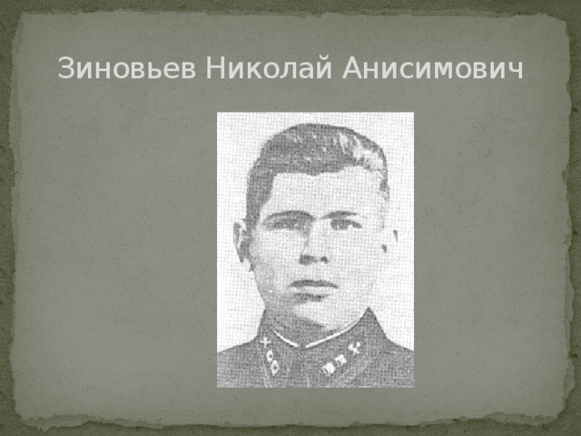 Зиновьев Николай Анисимович