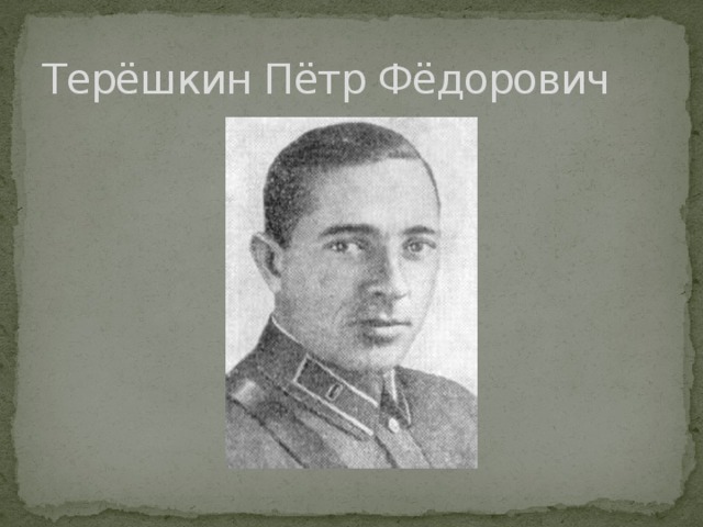 Терёшкин Пётр Фёдорович