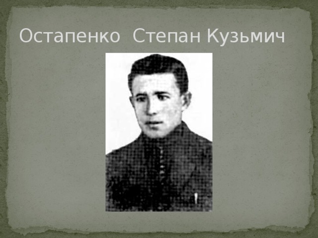 Остапенко  Степан Кузьмич