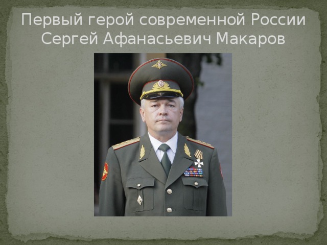 Первый герой современной России Сергей Афанасьевич Макаров