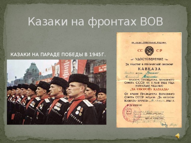 Казаки на фронтах ВОВ КАЗАКИ НА ПАРАДЕ ПОБЕДЫ В 1945Г.