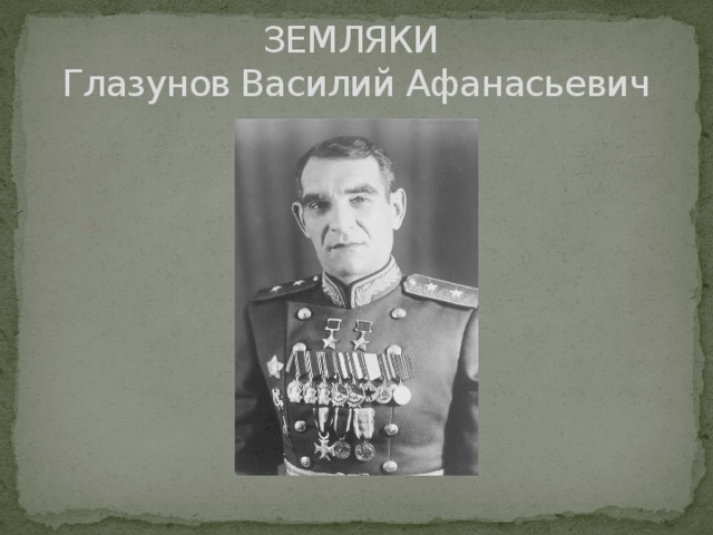 ЗЕМЛЯКИ  Глазунов Василий Афанасьевич