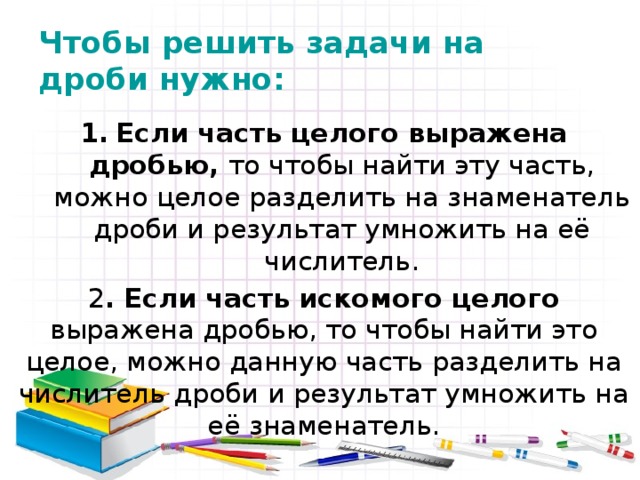 Решение текстовых задач содержащих дроби 6 класс. Как решать задачи с дробями. Как решаются задачи с дробями. Правило как решать задачи с дробями. Правило решения задач с дробями 5.