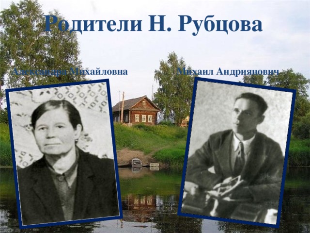 Родители Н. Рубцова Александра Михайловна Михаил Андриянович