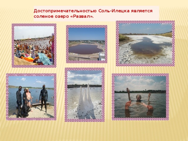 Достопримечательностью Соль-Илецка является соленое озеро «Развал». 