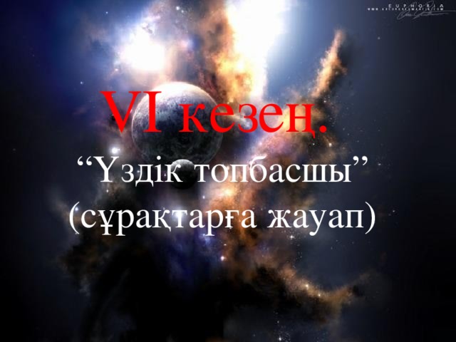 ІІІ кезең. “ Do you know physical terms?” 