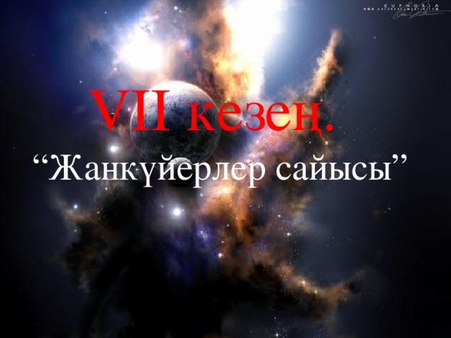 Velocity 1. Заряд B. Motion 2.Қысым C. Mass 3.Молекула  D.Energy 4.Энергия  E. Force 5. Толқын F. Charge 6. Жарық G. Light 7.Көлем H. Sound 8. Жиілік I. Volume 9. Дыбыс J. Pressure 10. Қозғалыс K. Temperature 11.Масса L. Molecule 12. Күш M. X-rays 13. Температура N. Frequency 14. Жылдамдық O. Wave 15.Рентген сәулесі    