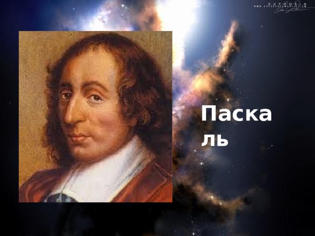 И. Ньютон 