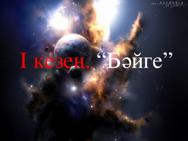 І кезең. “Бәйге” 