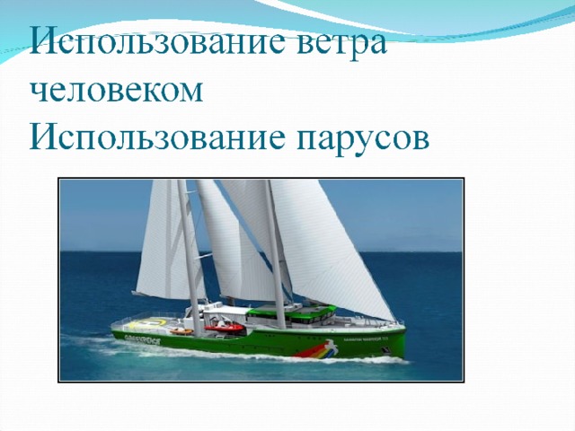 Презентация Ветер (6 класс география) - скачать бесплатно pptx