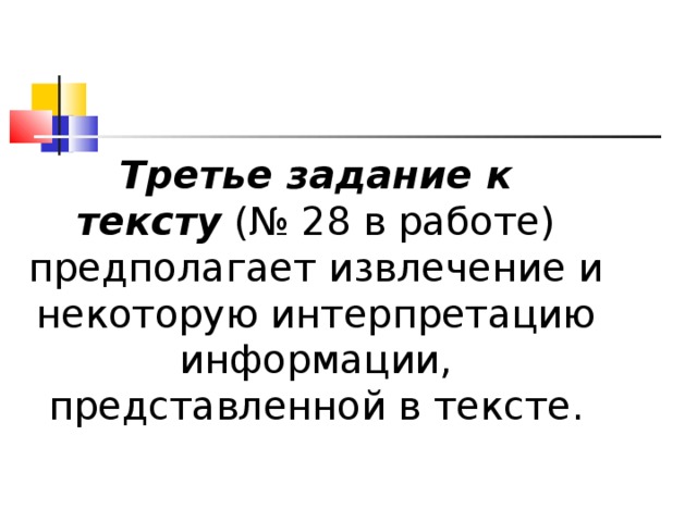     Третье задание к тексту  (№ 28 в работе) предполагает извлечение и некоторую интерпретацию информации, представленной в тексте.    