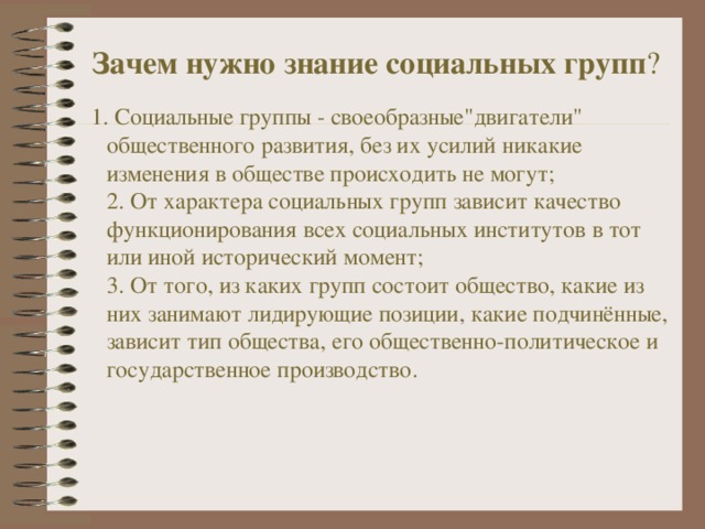 Зачем нужно знание социальных групп ?   1. Социальные группы - своеобразные