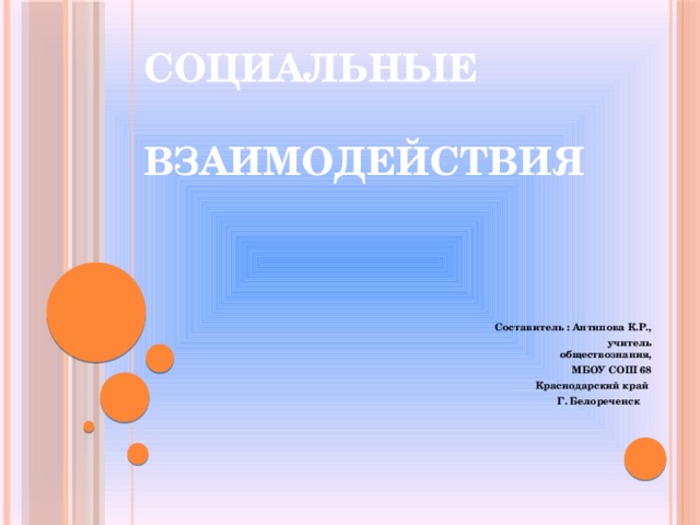 Общение основа социального взаимодействия презентация 8 класс. Обществознание составители.