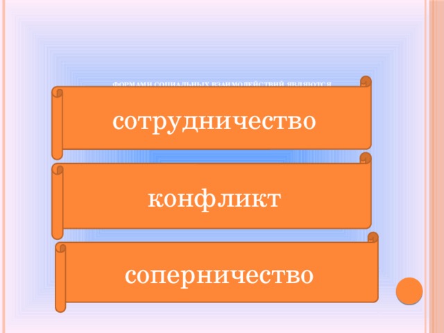            Формами социальных взаимодействий являются   сотрудничество конфликт соперничество 