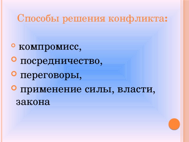 Способы решения конфликта :  компромисс,  посредничество,  переговоры,  применение силы, власти, закона 