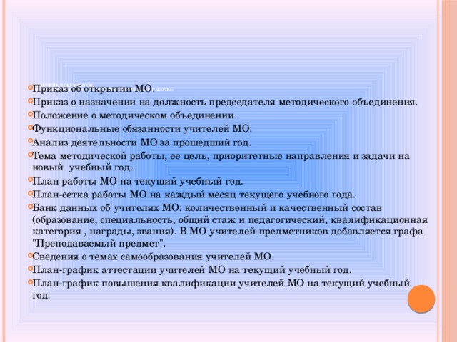 План мо классных. Документация методического объединения. Положение о методическом объединении. Руководители методических объединений. Распоряжение руководителя методического объединения.