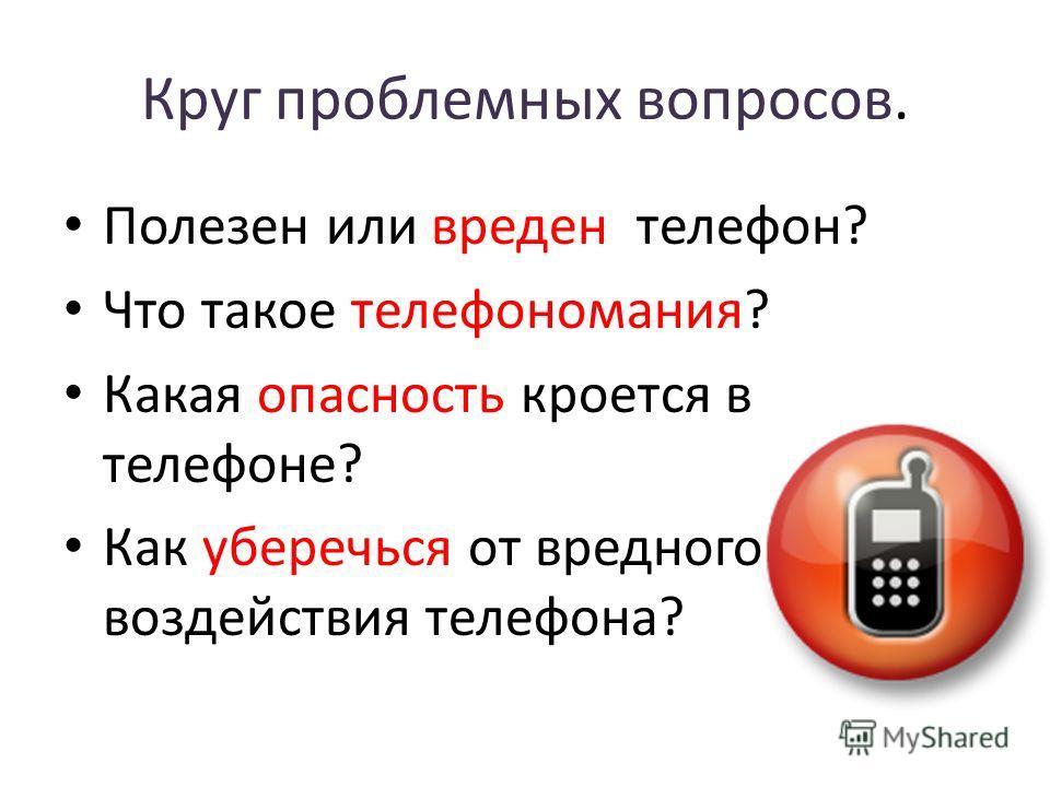 Полезные вопросы. Телефономания болезнь. Вредная привычка телефономания. Телефономания болезнь 21 века. Доклад на тему телефономания.