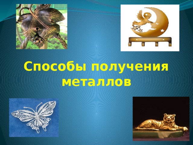 Способы получения металлов 