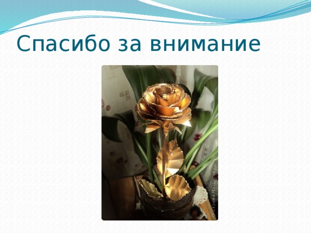 Спасибо за внимание 