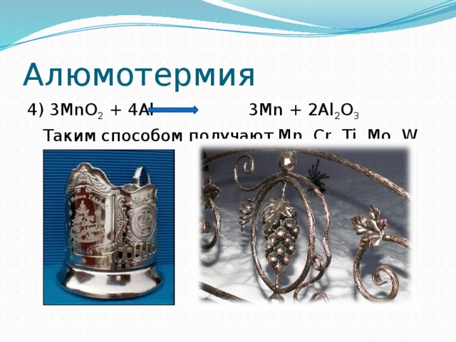 Алюмотермия 4) 3MnO 2 + 4Al 3Mn + 2Al 2 O 3  Таким способом получают Mn, Cr, Ti, Mo, W 