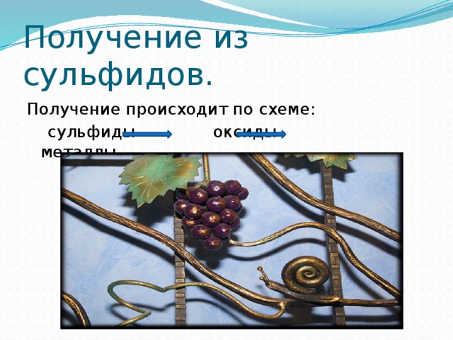 Получение из сульфидов. Получение происходит по схеме:  сульфиды оксиды металлы 