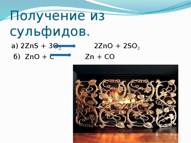 Получение из сульфидов. а) 2ZnS + 3O 2 2ZnO + 2SO 2  б) ZnO + C Zn + CO 