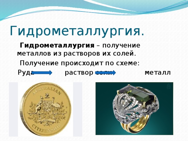 Гидрометаллургия.  Гидрометаллургия – получение металлов из растворов их солей.  Получение происходит по схеме:  Руда раствор соли металл 