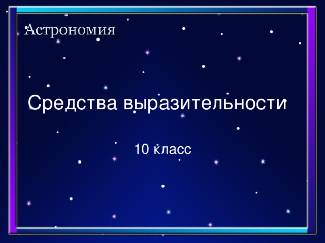 Средства выразительности 10 класс