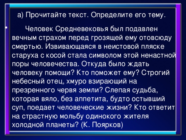 а) Прочитайте текст. Определите его тему.