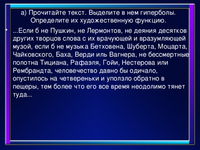 а) Прочитайте текст. Выделите в нем гиперболы. Определите их художественную функцию.