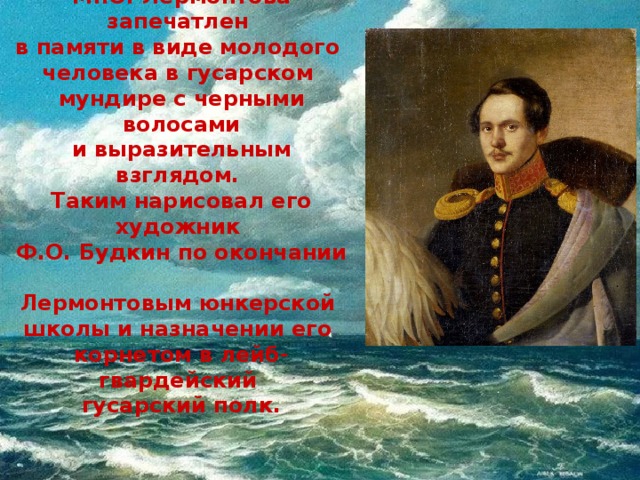 Образ лермонтова. Михаил Юрьевич Лермонтов Будкин. Образ м.ю.Лермонтов. Образ поэта м.ю.Лермонтов.