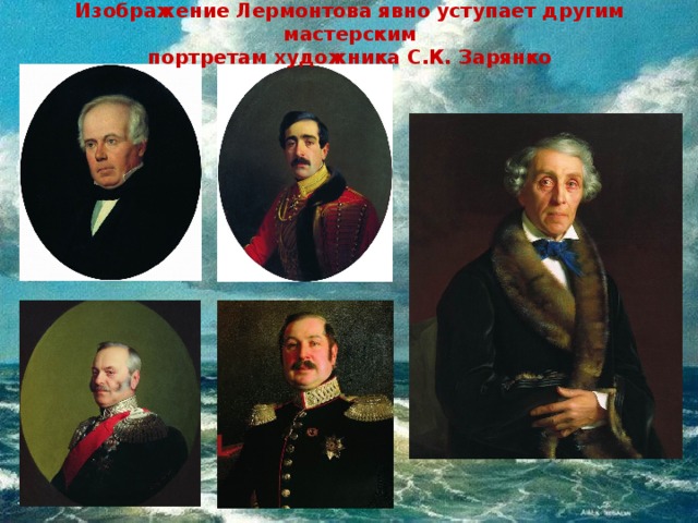 Прижизненные портреты лермонтова. С К Зарянко портрет Лермонтова. Автопортрет Лермонтова каким изображен. Кто изображен на портретах Лермонтов викторина. Почему на разных портретах художник Лермонтов разный ?.