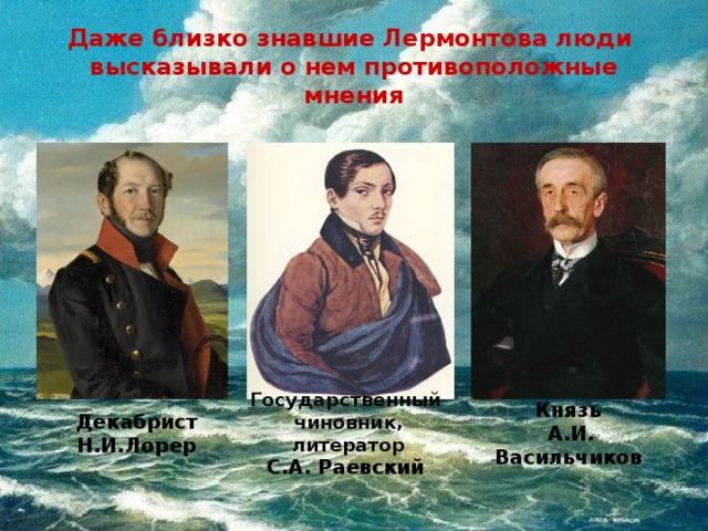 Противоположное мнение. Раевский друг Лермонтова. Святослав Раевский друг Лермонтова. Лермонтов с друзьями. Михаил Юрьевич Лермонтов друзья.