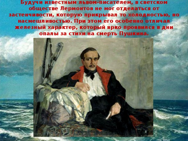 Почему лермонтов обращается к истории. Лермонтов в обществе. Лермонтов и светское общество. Образ поэта. Картинки Лермонтов и светское общество.