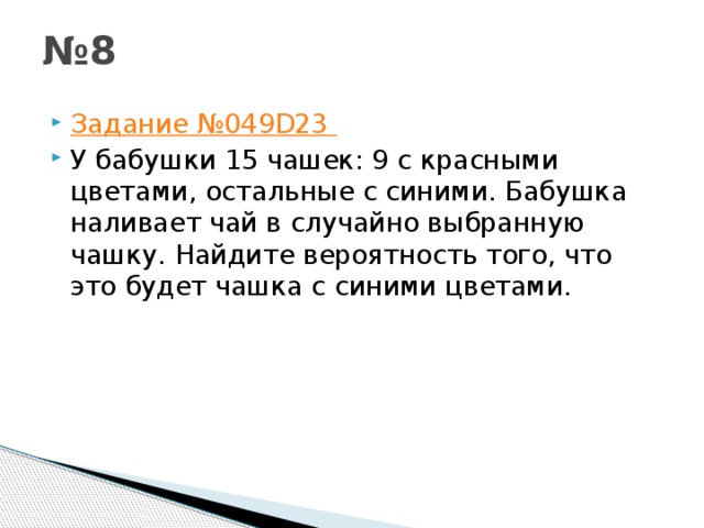 Вероятность бабушка нальет чай. У бабушки 15 чашек 9 с красными цветами остальные с синими. У бабушки 20 чашек 15 с красными. У бабушки 20 чашек 5 с красными цветами остальные. У бабушки 20 чашек 12 с красными цветами остальные с синими бабушка.