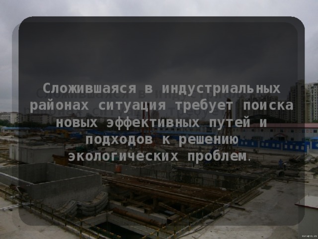 Проблемы окружающей среды при производстве металлов презентация