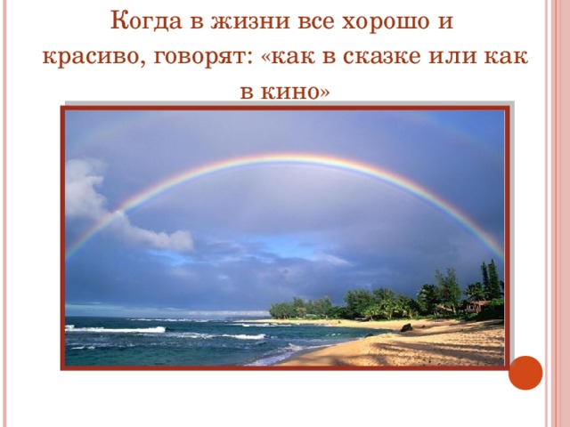 Когда в жизни все хорошо и красиво, говорят: «как в сказке или как в кино» 