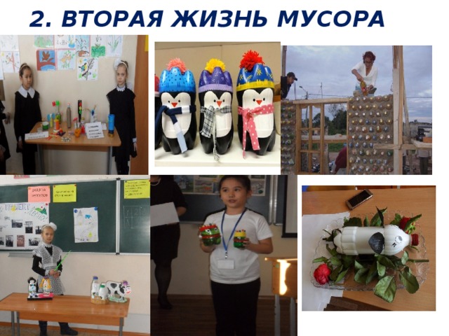 Презентация вторая жизнь мусора